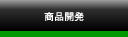 商品開発